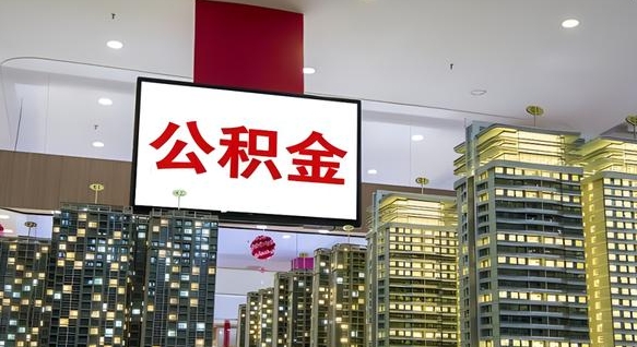 攸县公积金只能打到本人卡上吗（公积金只能本人取出嘛）